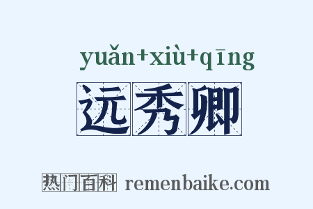远秀卿是什么意思的图片